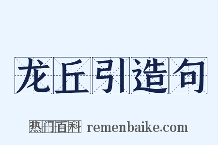 龙丘引造句是什么意思的图片